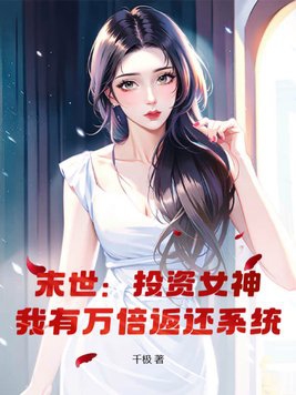 末世：投资女神,我有万倍返还系统