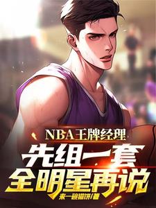 NBA王牌经理:先组一套全明星