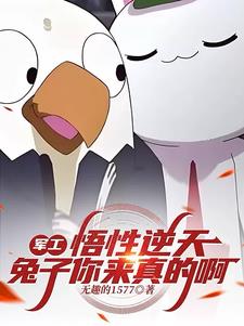 军工：悟性逆天,兔子你来真的啊