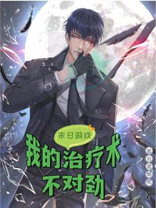 末日游戏:我独家治疗啊