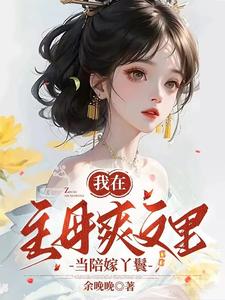 我在古代当王妈,不,是丫鬟！