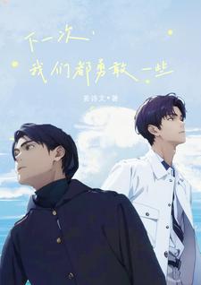 下一次,我们都勇敢一些