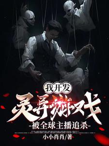 我开发灵异游戏,被全球主播追杀