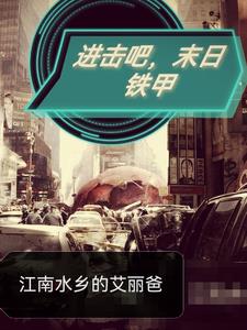 进击吧,末日铁甲