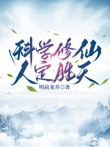科学修仙,人定胜天