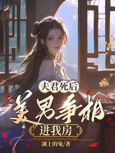 夫君死后,美男争相进我房