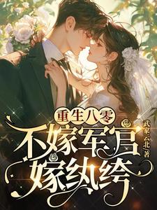 九零嫁豪门,四少夫人她摆烂躺赢