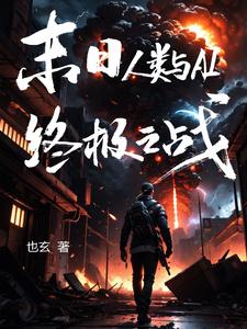 末日:人类与AI终极之战