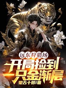 穿越俄国,从狩猎场开始发家致富