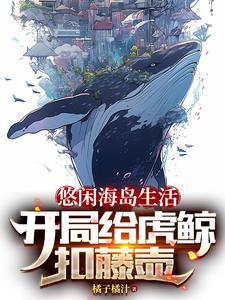 悠闲海岛生活,开局给虎鲸扣藤壶