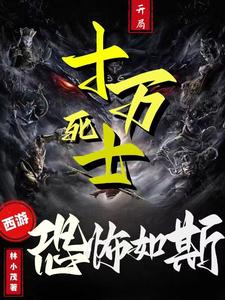 西游：十万死士,抄家式薅羊毛！