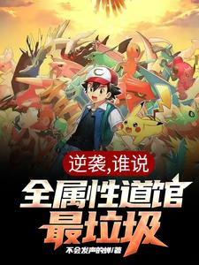 逆袭,谁说全属性道馆最垃圾！