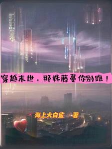 末世,藤蔓嘤的好,大佬跟着跑！