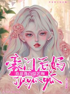 带娃带疯批的娃,上综上洗白的综