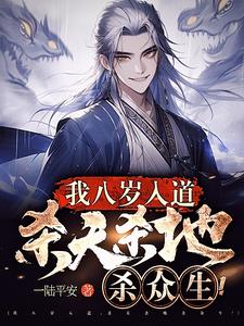 我八岁入道,杀天杀地杀众生！