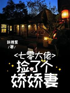 嫁七零大佬,逆天改变一脉单传