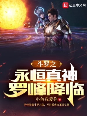 斗罗之永恒神王