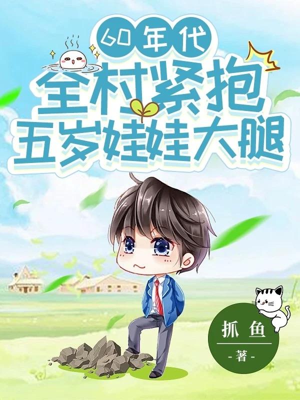 60年代,全村紧抱五岁娃娃大腿
