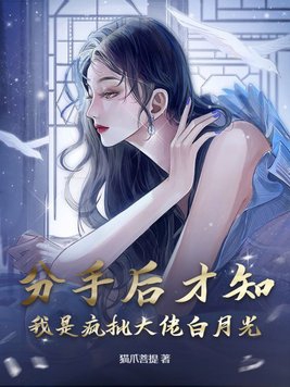 分手后才知,我是疯批大佬白月光