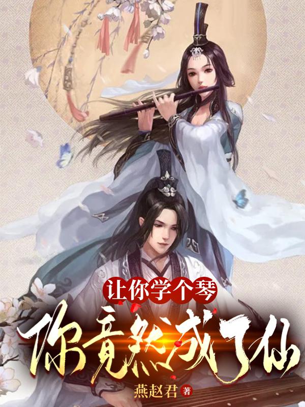 让你学个琴,你竟然成了仙