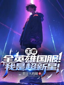 王者：我神级实力,一秀五！