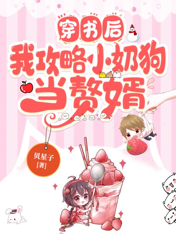 穿书后,我攻略小奶狗当赘婿