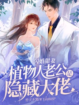 闪婚甜妻,植物人老公是隐藏大佬