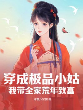 穿成极品小姑我带全家荒年致富短剧