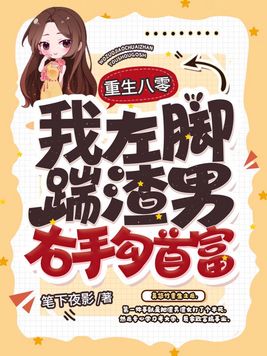 重生八零,我左脚踹渣男右手勾首富