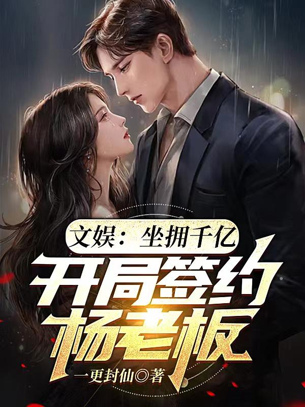 文娱：坐拥千亿,开局签约杨老板