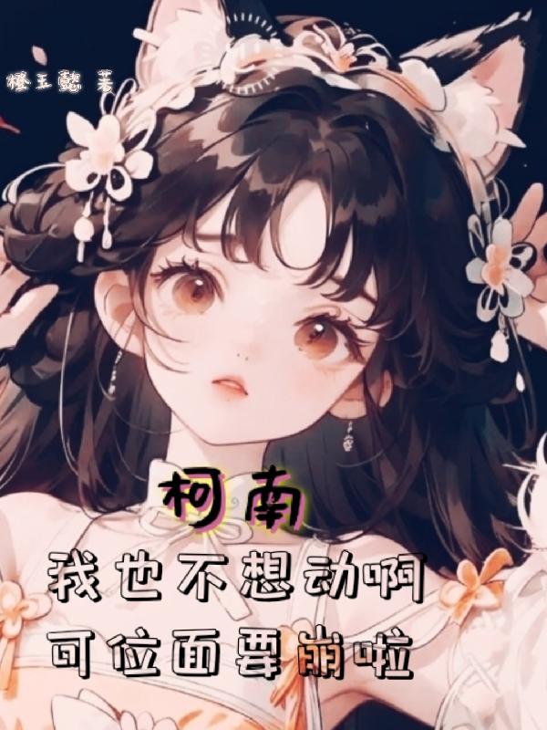 柯南：身为天师,强一点很柯学吧