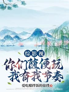 综影视：你们随便玩,我有我节奏