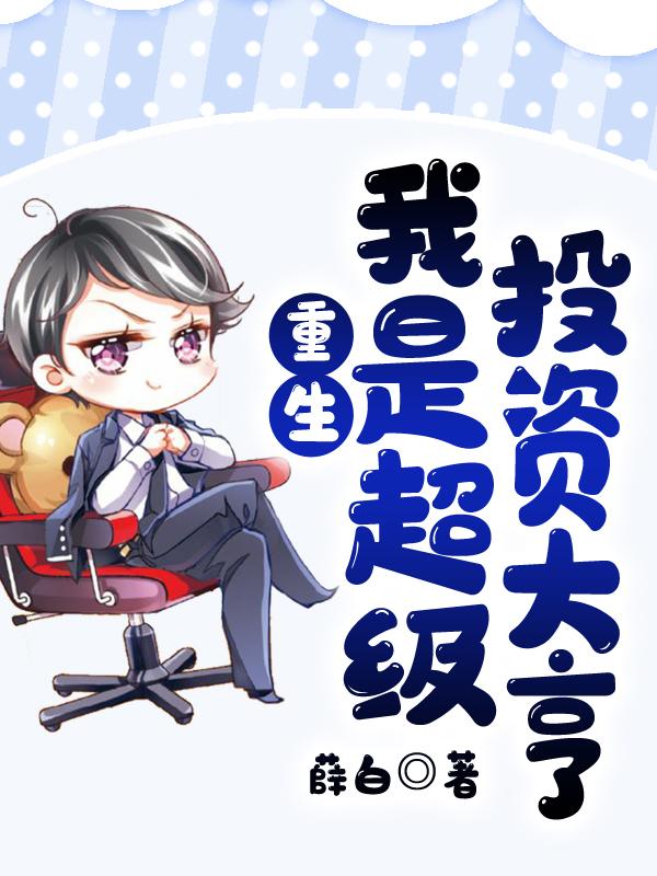 重生:我是超级投资大亨