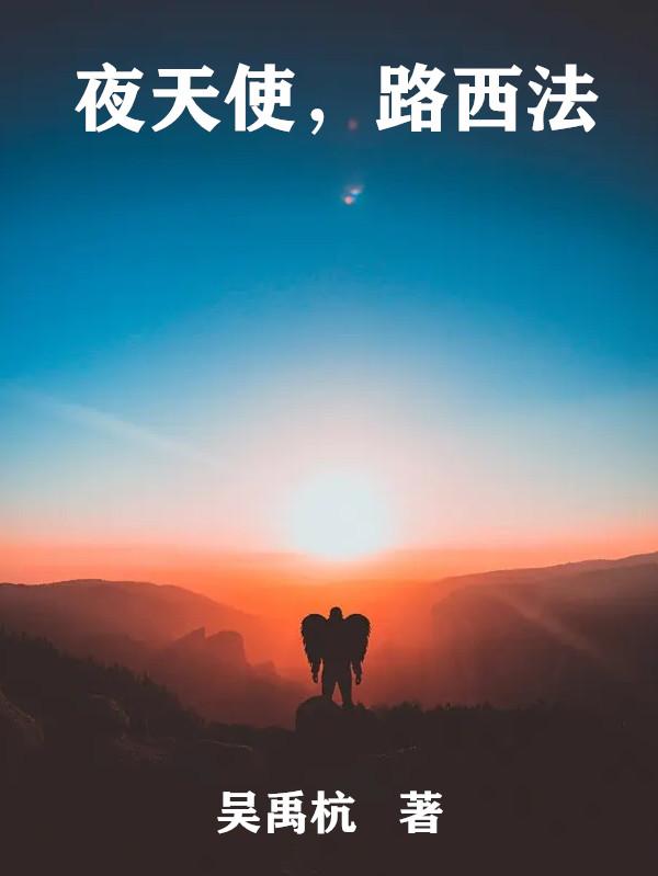 夜天使,路西法