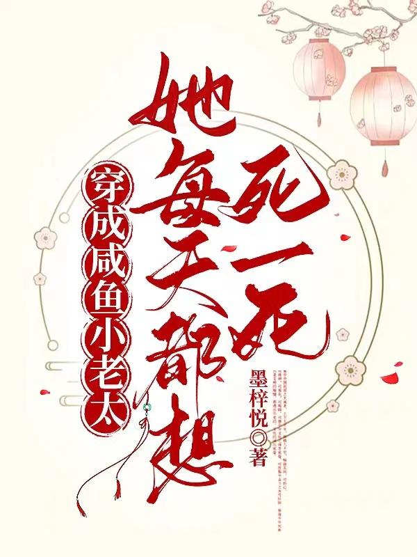 穿成咸鱼老太,她每天都想死一死
