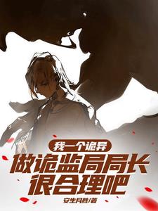 化身诡异后,我怎么成女神了？