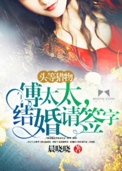 头等猎物：傅太太,结婚请签字