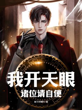 我开天眼,诸位请自便！