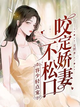 咬定娇妻不松口,容少轻点宠
