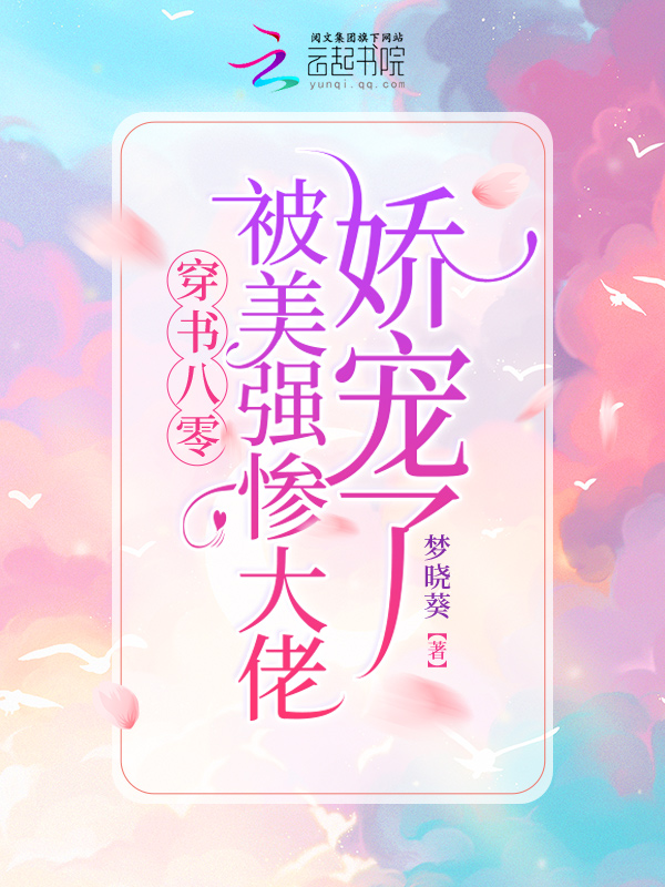 被美强惨大佬盯上后t×t