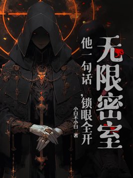 无限密室：他一句话,锁眼全开！