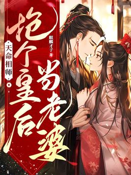 天命相师,抢个皇后当老婆