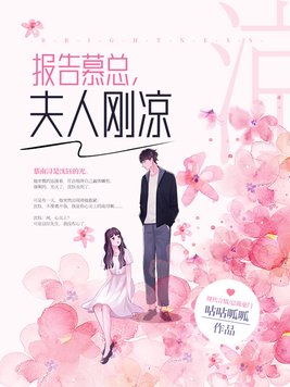 报告慕总,夫人刚凉