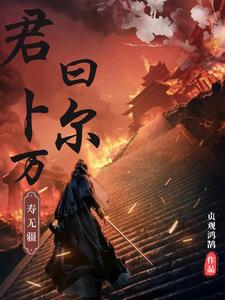 君曰卜尔,万寿无疆