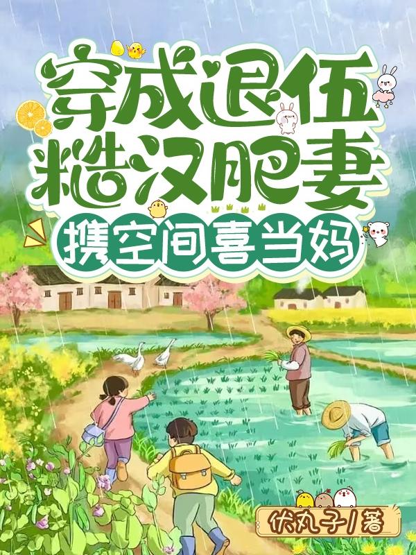 穿成退伍糙汉肥妻,携空间喜当妈