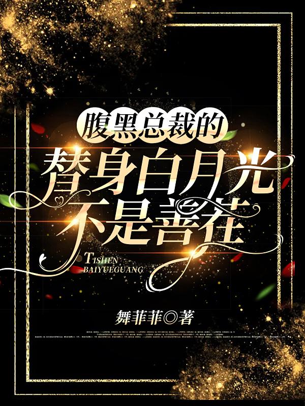 腹黑总裁的替身白月光,不是善茬