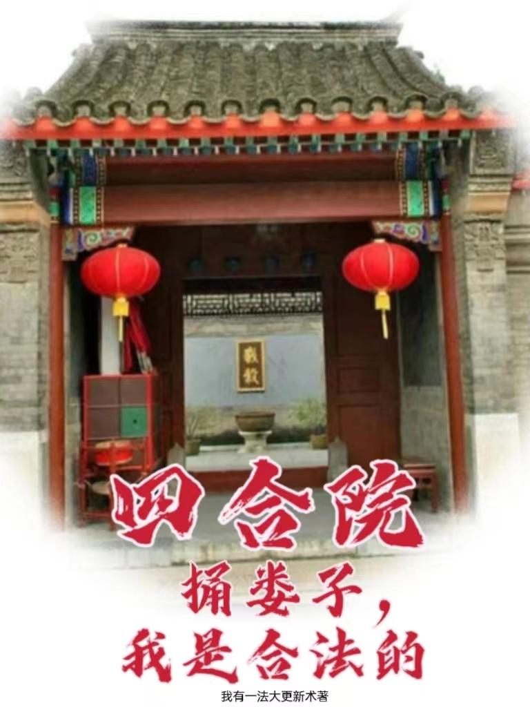 四合院：捅娄子,我是合法的！