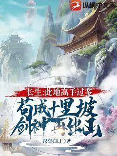长生：此地高手太多,苟成十里坡剑神再出山