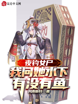 夜钓女尸,我问她水下有没有鱼