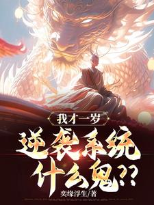 玄幻：我重瞳,开局一岁逆袭